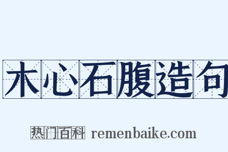木心石腹造句是什么意思的图片